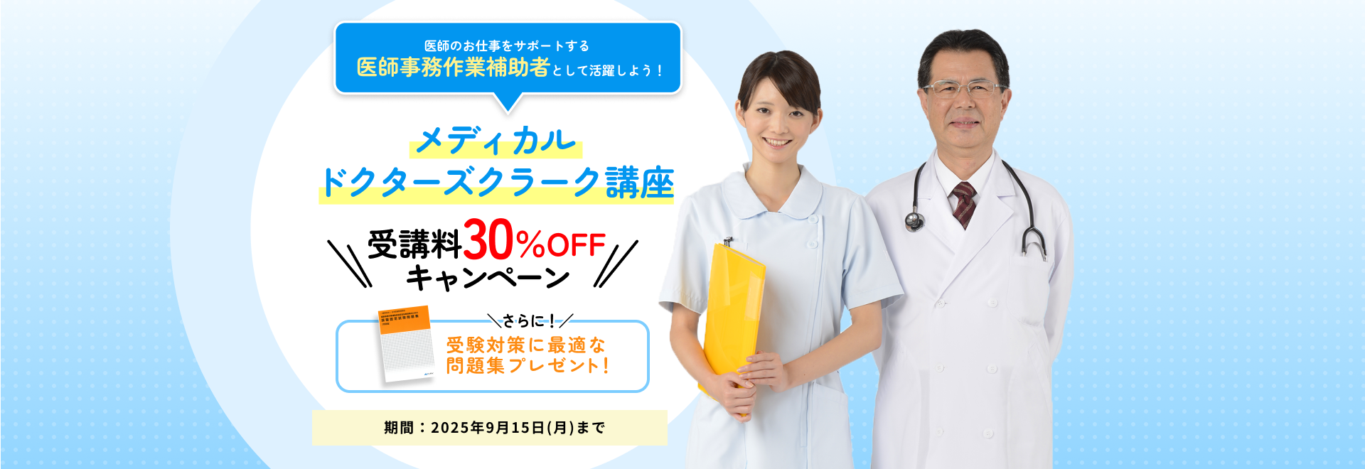 メディカルドクターズクラーク講座 受講料30％OFFキャンペーン